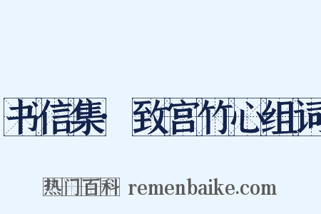 书信集·致宫竹心组词是什么意思的图片